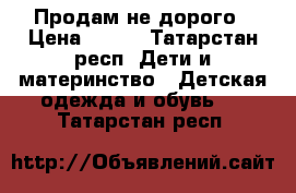 Продам не дорого › Цена ­ 350 - Татарстан респ. Дети и материнство » Детская одежда и обувь   . Татарстан респ.